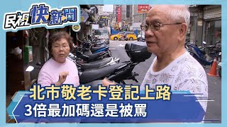 北市敬老卡登記上路　3倍最加碼還是被罵－民視新聞