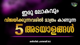 വിജയ പരാജയത്തിന്റെ അടയാളങ്ങൾNew Islamic Speech - Sahal faizy Odakkali