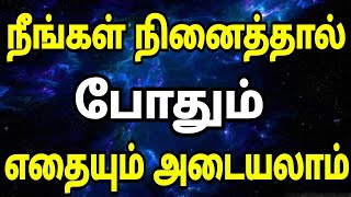 நீங்கள் நினைத்தால் போதும் எதையும் அடையலாம் | The Power Of Your Subconscious Mind