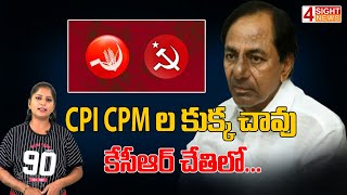 CPI CPM ల కుక్క చావు కేసీఆర్ చేతిలో ...| 4 Sight News