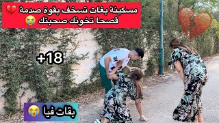 ‎مسكينة بغات تسخف بقوة صدمة 💔  قصحا تخونك صحبتك 😭