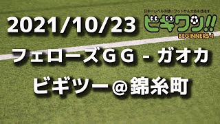 【試合動画】2021年10月23日（土）フェローズＧＧ - ガオカ(ビギツー＠錦糸町）