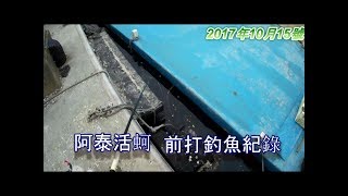 前打 落入 黑吉 釣魚紀錄 台南漁光島阿泰活蚵船邊黑白搞 2017/10/15