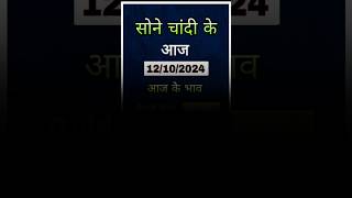 Gold \u0026 Silver Rate Today LIVE | Chandi Sona Ka Bhav