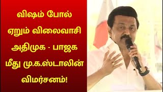 விஷம் போல ஏறும் விலைவாசி | அதிமுக ஆட்சியின் அவலத்தை மதுரை பிரசாரத்தில் பட்டியலிட்ட மு.க.ஸ்டாலின்!