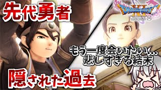 【ドラクエ11S 実況る】二人を引き裂いた壮絶な過去 #130