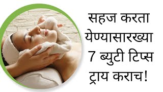 बेस्ट 7 बयूटी टिप्स जेणेकरून त्वचा नितळ आणी सुंदर दिसेल -Beauty Tips -HealthyTipsMarathi