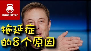 拖延的8个真正原因 - 为什么拖延，拖延症，犹豫不决，不进步，不前进，不作为，行动力差，不行动