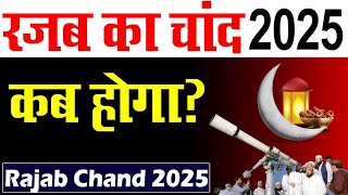 रजब का चांद कब होगा 2025 | Rajab ka chand kab hoga 2025 | rajab ka chand 2025 | ajmer ka urs 2025