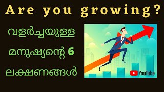 Are you growing? | വളർച്ചയുള്ള മനുഷ്യന്റെ 6 ലക്ഷണങ്ങൾ | 6 Signs you are growing