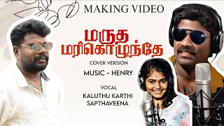 Marudha Marikozhunthe | Cover Version | Henry | @kalaivengaikarthikeyan621 | Sapthaveena