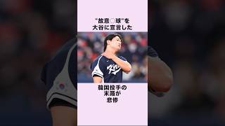 大谷に故意○球発言した韓国投手の末路 #shorts #野球 #雑学 #メジャーリーグ #大谷翔平