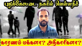 புதுக்கோட்டை நகரில் வெள்ளநீர் |காரணம் மக்களா? அதிகாரிகளா ?| Pudukkottai | #pudukkottai #powermedia