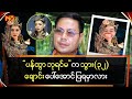 “ပန်ထွာ ဘုရင်မ” က သွား (၃၂)ချောင်း ပေါ်အောင် ပြရမှာလား ... ?