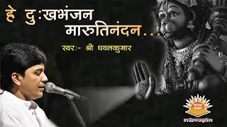 Hey Dukhbhanjan Maruti Nandan Sun Lo Meri Pukar  ll  By Shri Dhavalkumar  ll  Full Audio Song