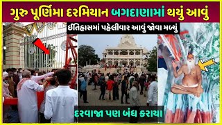 ગુરુ પૂર્ણિમા બગદાણામાં થયો ચમત્કાર| Guru purnima Bagdana vlog 2024 , Bagdana bapa sitaram video