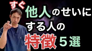 【最悪】すぐ他人のせいにする人の特徴５選【言い訳ばかりする心理】