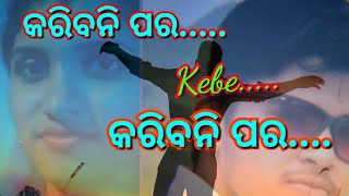 Karibani para kebe||କରିବନି ପର କେବେ କରିବନି ପର||®ajrajendra||sing with Rashmi