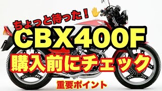 必見！[旧車]CBXの購入をする前に見るべき動画