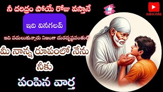 మీ నాన్న రూపంలో నేను నీకు పంపిన వార్త #తెలుగు #సాయిబాబా #omsaibaba #omsairam #omsai #ytshort