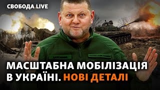 Залужний пояснив проєкт мобілізації. Як працюватимуть нові правила? | Свобода Live