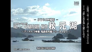 アーカイブ～平成１１・１３年撮影　北塩原村・猪苗代町 秋元湖～