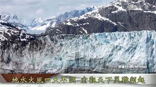 【志工早會】20190820 - 地水火風四大不調  宏觀天下災難頻起