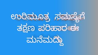 ಉರಿಮೂತ್ರ ಸಮಸ್ಯೆಗೆ   ಮನೆಮದ್ದು  @Jachhuputti /kannada  vlogs