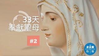 33天奉獻聖母 第2天【介紹奉獻的準備】