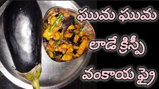 కర కర లాడే కేటరింగ్ స్టైల్ వంకాయ ఫ్రై 😋😋#trendingvideo #vankayafry #ytvideo #mustwatch #viralvideo