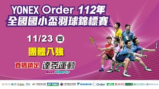 Yonex Order 112年全國國小盃羽球錦標賽｜團體八強賽 第四場地 2023/11/23 (四)