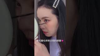 韓國彩妝教學女團睫毛根根分明的精髓‼️korean makeup look#美妝分享 #makeup#makeupdaily #eyelashes #shortsvideo #koreamakeup