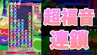 実戦版なぞぷよみたいな超福音連鎖ｗｗ【ぷよぷよeスポーツ】