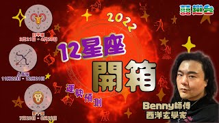 2022星座運勢預測｜白羊座易破財 獅子座易躁底 人馬座宜轉工 ｜火象星座篇｜嘉賓Benny師傅｜12星座開箱2022運勢預測