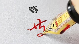 一定能用上的常用字连笔写法，有手就能学会！【写字的西瓜】