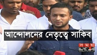 আন্দোলনের নেতৃত্বে থাকা সাকিব যা বললেন | Shakib Al Hasan | Somoy TV