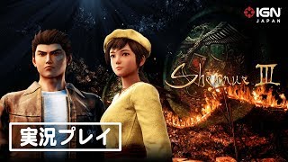 『シェンムーIII』バッカー体験版実況プレイ