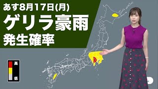 あす8月17日(月)のゲリラ豪雨情報 ／ウェザーニュース