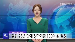 MBC강원영동 930뉴스 20241224