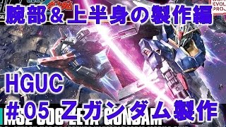 HGUCＺガンダム#05腕部＆上半身の組立て編『機動戦士Ｚガンダム』ガンプラ製作＠GM工房