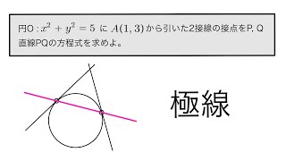 【極線】円の2接点を通る直線の方程式