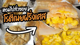 หอมไปทั่วซอย โรตีเนยฝรั่งเศสแท้ ฉ่ำๆ ที่ลาดพร้าว  | วันนี้กินไรดีวะ