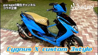 【シグナスX 3型】カスタム車両。【garage8期生チャンネル コラボ企画】　CYGNUS-X　勁戰　MDS