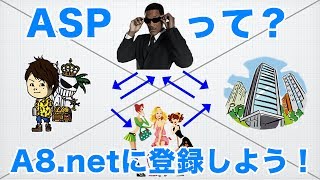 ASPの仕組みの全体像を解説！A8.net(エーハチネット)登録方法も動画で！