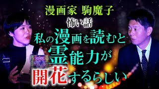 【漫画家 駒魔子】私の漫画を読むと霊力が開花するらしい『島田秀平のお怪談巡り』