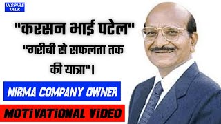 KARASANBHAI PATEL|LIFE STORY|करसन भाई पटेल|MOTIVATION VIDEO|NIRMA COMPANY OWNER|NIRMA STORY IN HINDI