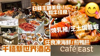 【港妹搵食中】自費試食｜尖沙咀區｜麼地道｜多國菜｜自助餐｜千禧新世界香港酒店 ｜New World Millennium Hong Kong Hotel #Millennium  #food