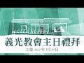 2022年03月20日 義光教會主日禮拜直播gikong church