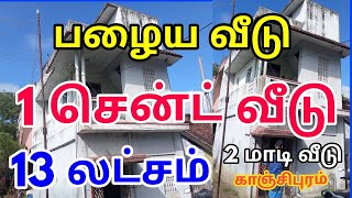 காஞ்சிபுரம் பழைய வீடு விற்பனை|| மொத்த விலை ₹13 லட்சம் மட்டும் குறைந்த விலை