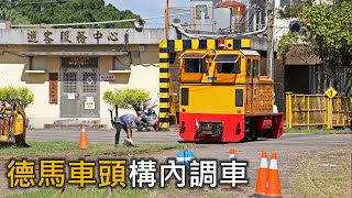 [CC字幕]隨手記錄老當益壯德馬車頭調車｜客車廂置換作業｜蒜頭糖廠｜20220618